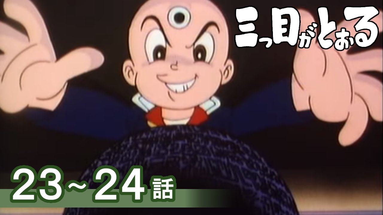 【公式】期間限定配信　三つ目がとおる　23～24話