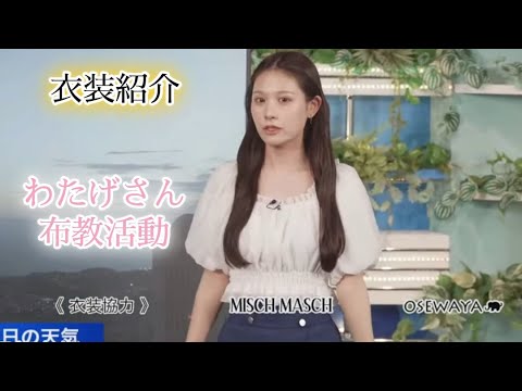 【戸北美月】わたげさん布教活動と衣装紹介【お天気キャスター】