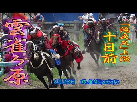 【本番まであと10日！】６０秒の滝夜叉語り・雲雀ヶ原編