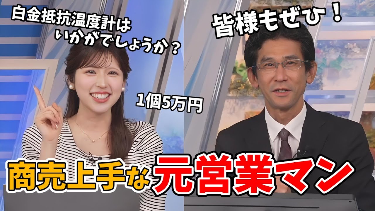 【小林李衣奈・山口剛央】5万円の温度計が買いたくなるほど商品説明が上手い元営業担当の山口さん【ウェザーニュース切り抜き】