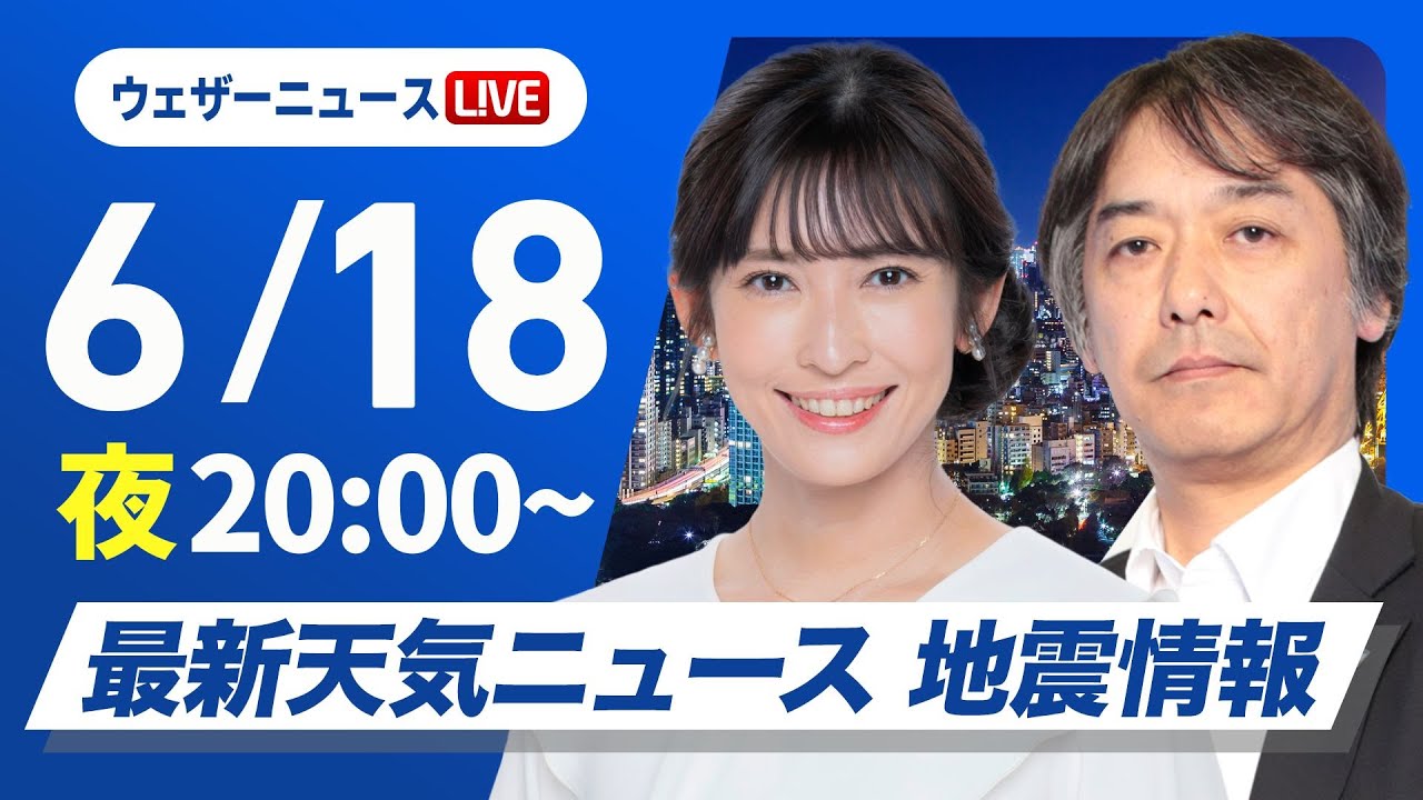 【ライブ】最新天気ニュース・地震情報 2025年6月18日(水)／〈ウェザーニュースLiVEムーン・山岸 愛梨／宇野沢 達也〉
