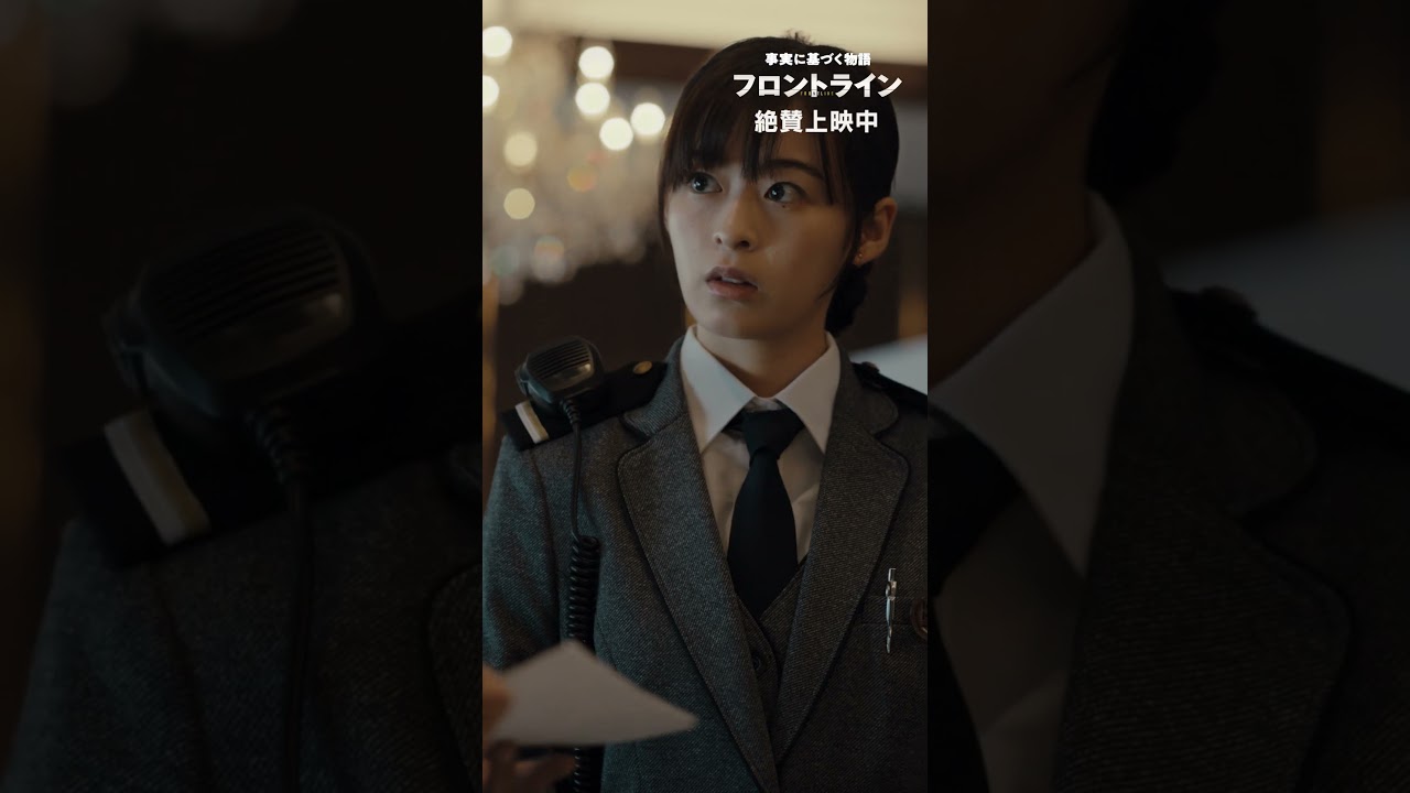 「命」を奪う非常事態。『#映画フロントライン』【絶賛上映中】#森七菜