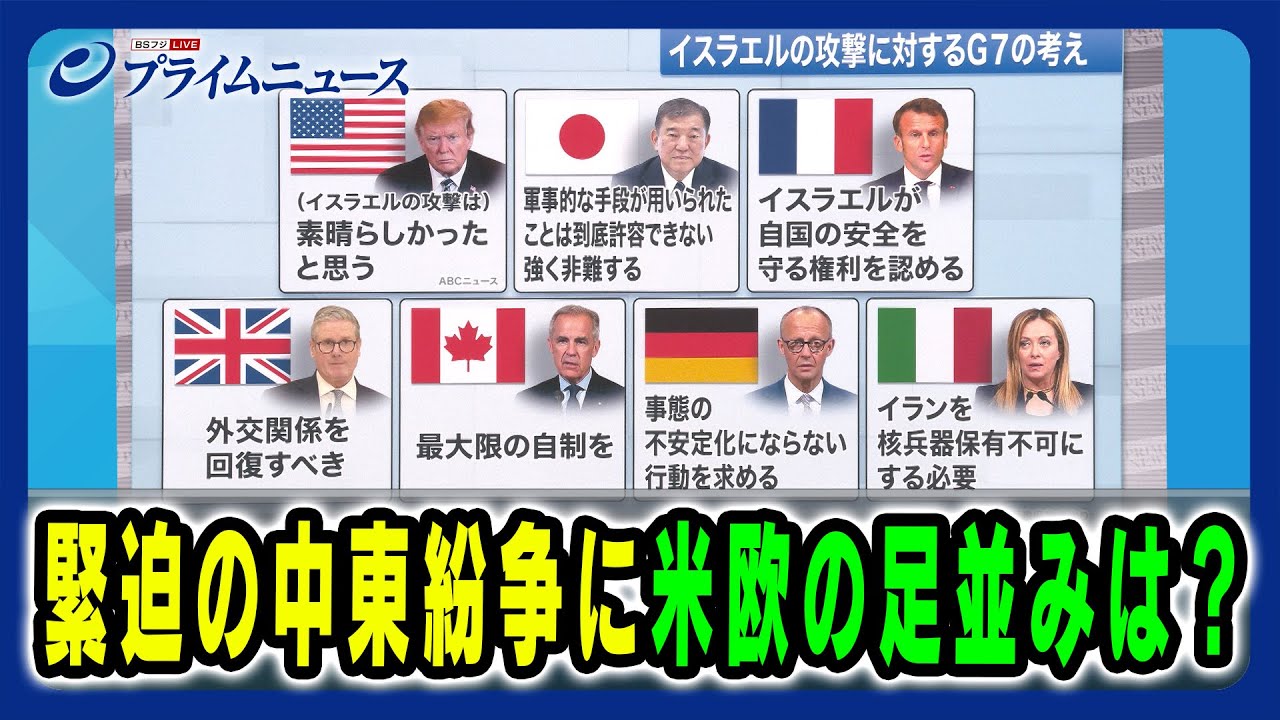 【中東危機に米欧の足並みは】トランプ×中東紛争 G７の意義とは 杉山晋輔×ジョセフ・クラフト×伊藤さゆり 2025/6/17放送＜後編＞