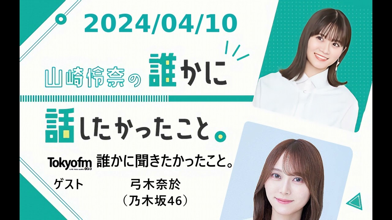 山崎怜奈の誰かに話したかったこと。 2024/04/10 ゲスト 弓木奈於（乃木坂46）