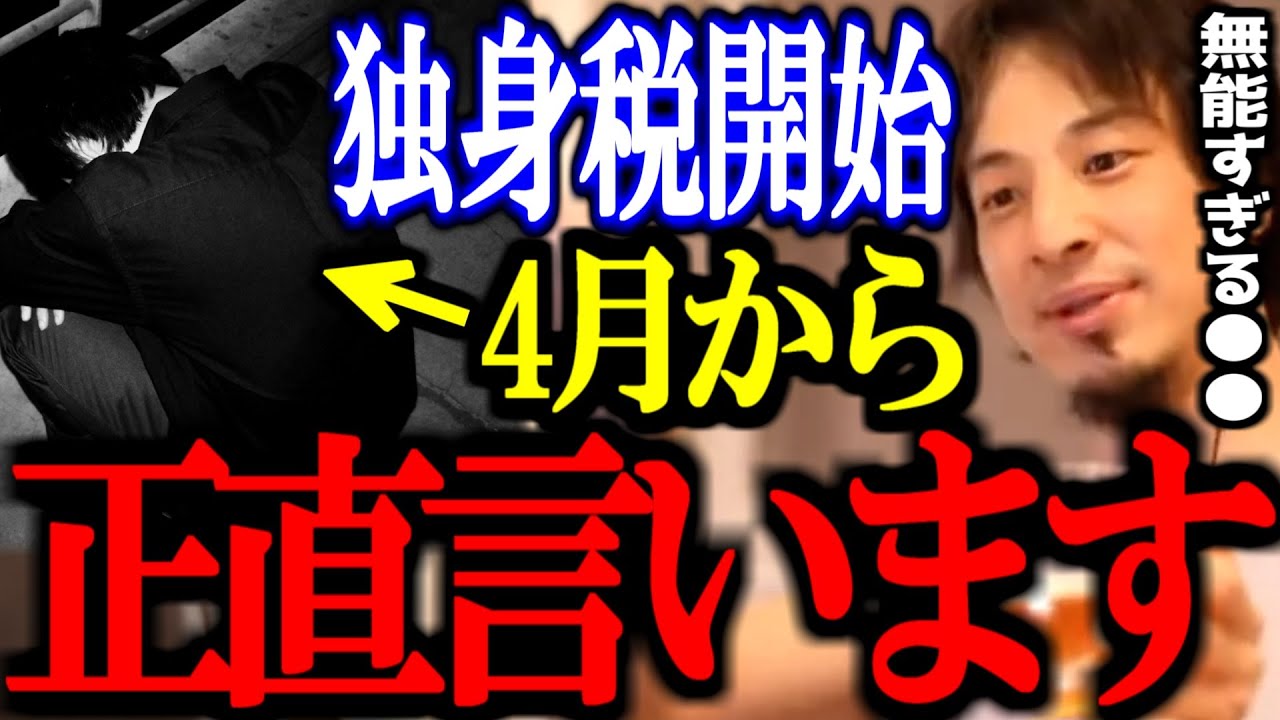 4月から ”独身税” 開始 ?? 無能が集まるととんでもないことするよね。【三原じゅん子/こども家庭庁/少子化/切り抜き/論破/ひろゆき切り抜き/ひろゆき】