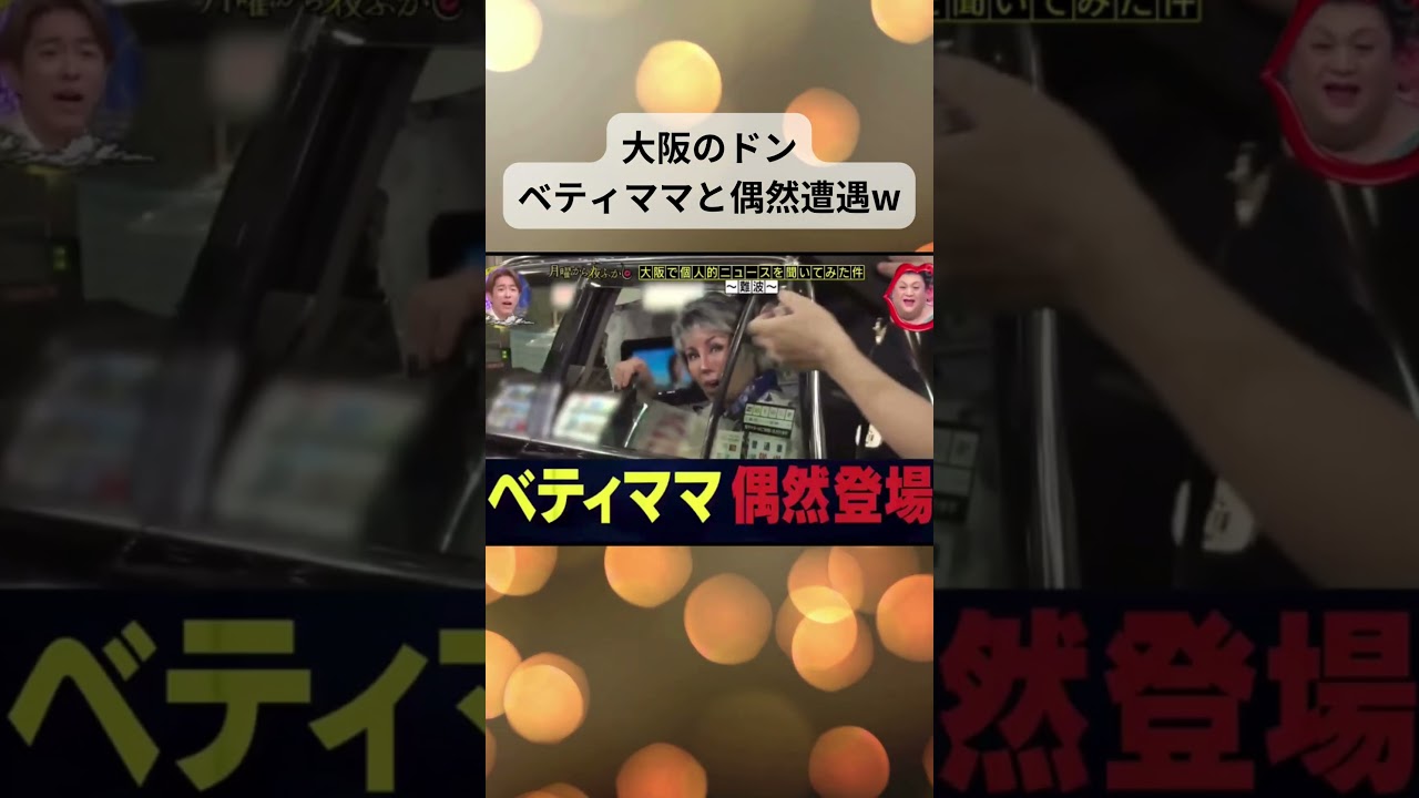 大阪のドン ベティママと偶然遭遇する パワフルでかっこいいw #shorts #月曜から夜更かし #おもしろ動画