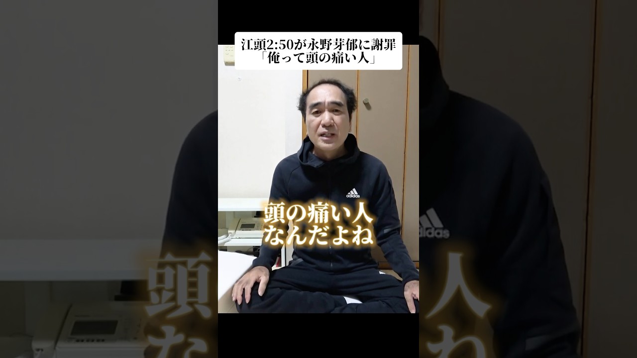 🎉TikTok880万再生！江頭2:50が永野芽郁に謝罪「俺って頭の痛い人」