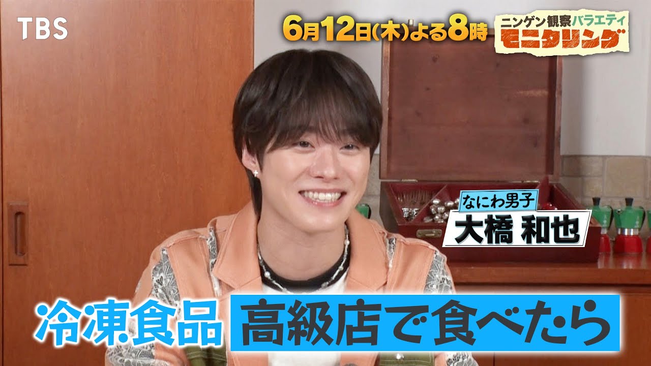 グルメ芸能人が高級レストランで冷凍食品を食べたら？気付けるのか!?『モニタリング』6/12(木)【TBS】