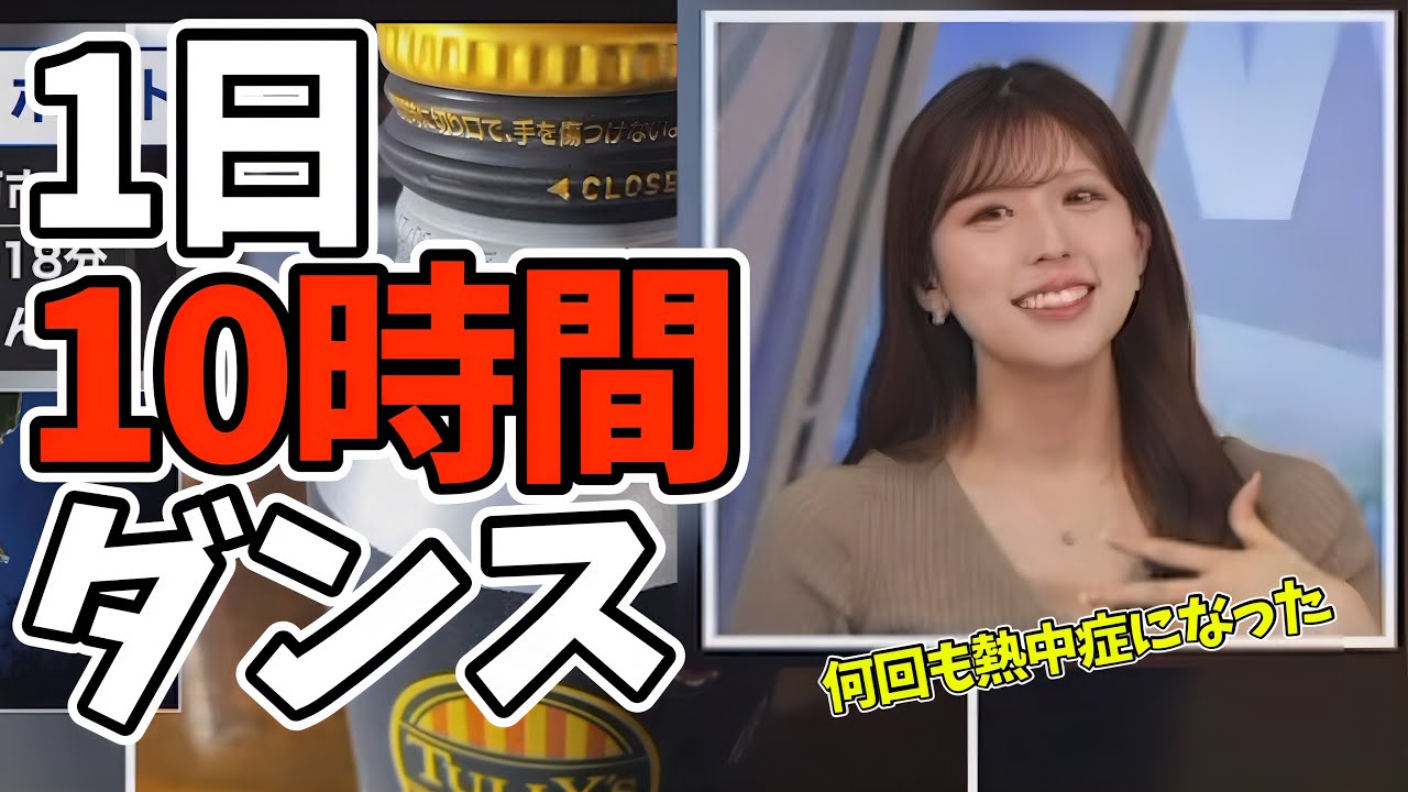 10時間ダンス練習して何回も熱中症になったお天気お姉さんがストイックすぎる【小林李衣奈】