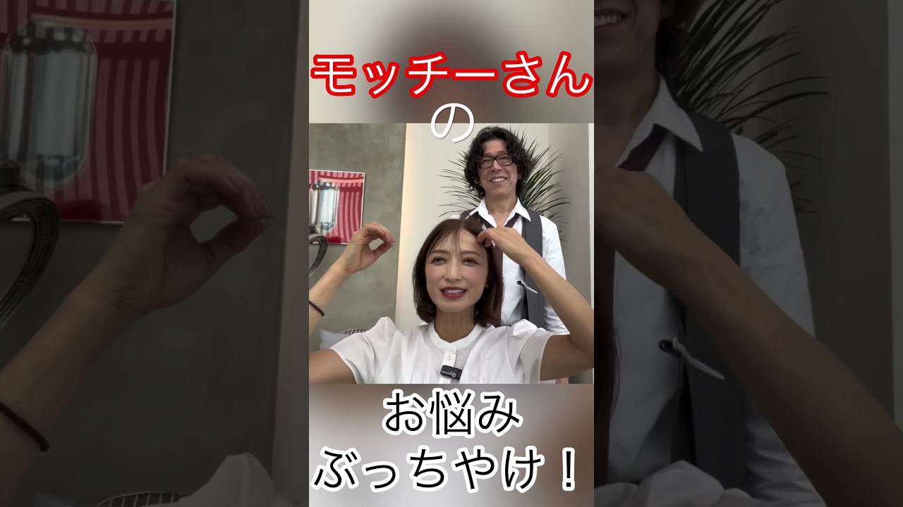 モッチーさんのお悩みぶっちゃけタイム！#望月理恵#モッチー#美容室 #アラフィフ#50代女性