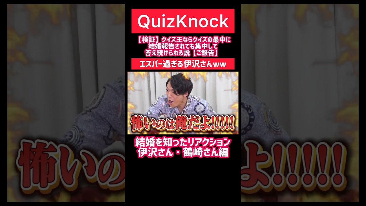 【QuizKnock】祝！ふくらPご結婚！エスパー過ぎる伊沢さん#QuizKnock #切り抜き