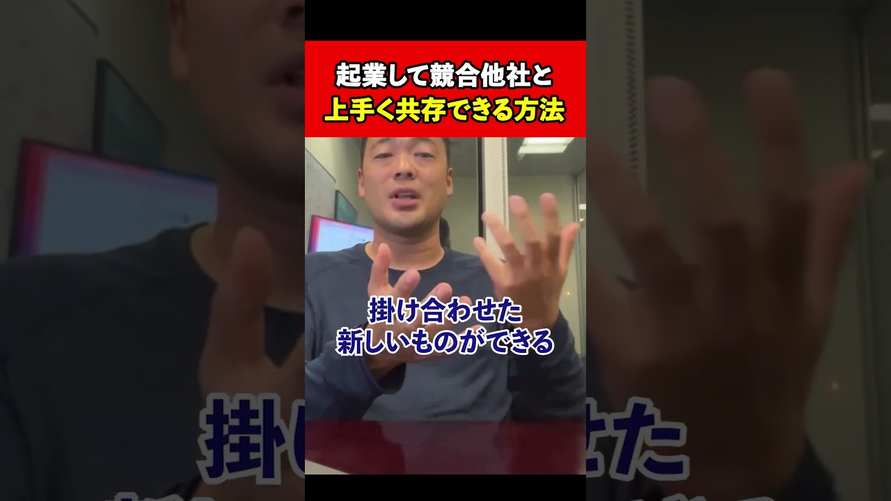 起業して競合他社と 上手く共存できる方法【竹花貴騎/切り抜き/】