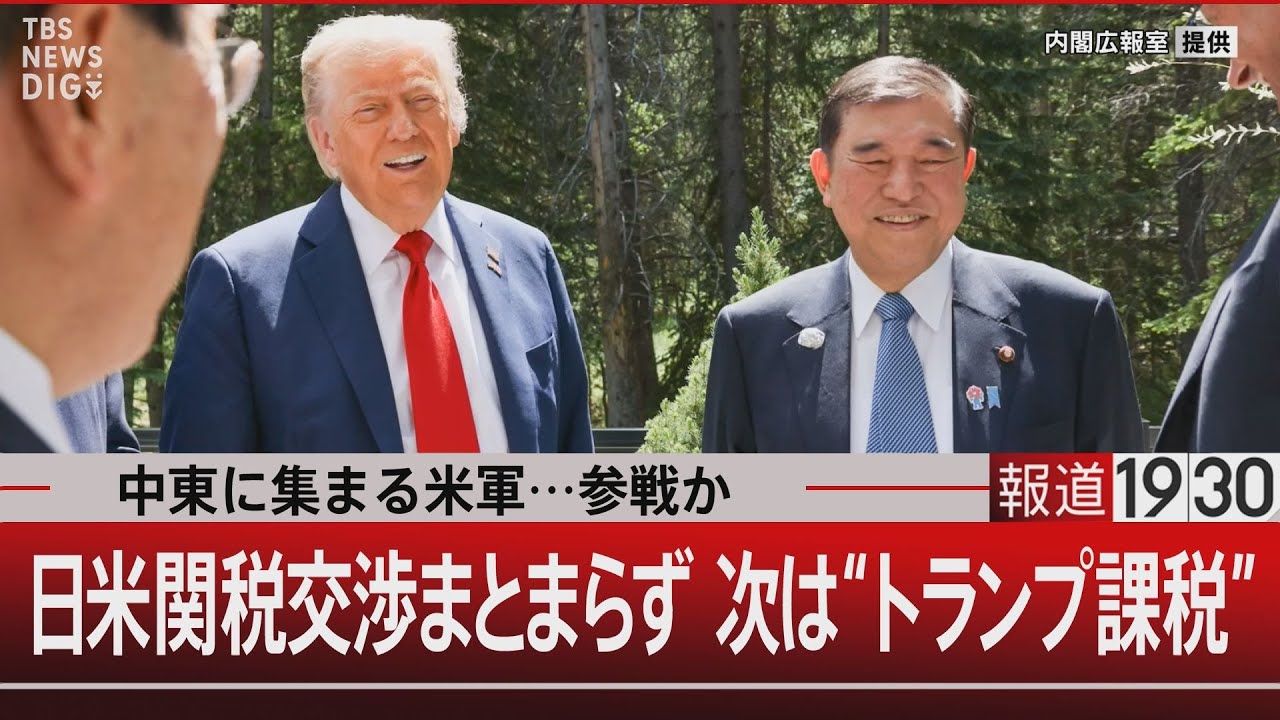 中東に集まる米軍…参戦か／日米関税交渉まとまらず 次は“トランプ課税”【6月18日(水) #報道1930】｜TBS NEWS DIG