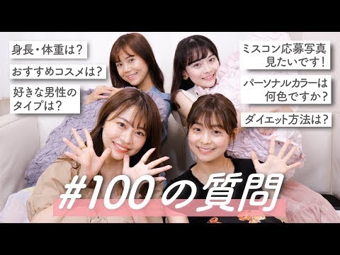 【初投稿】100の質問！インスタで募集した質問に答えます♡【ミスコンコスメダイエット】