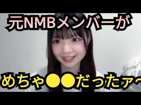 【さーちゃん】元NMBメンバーが……。