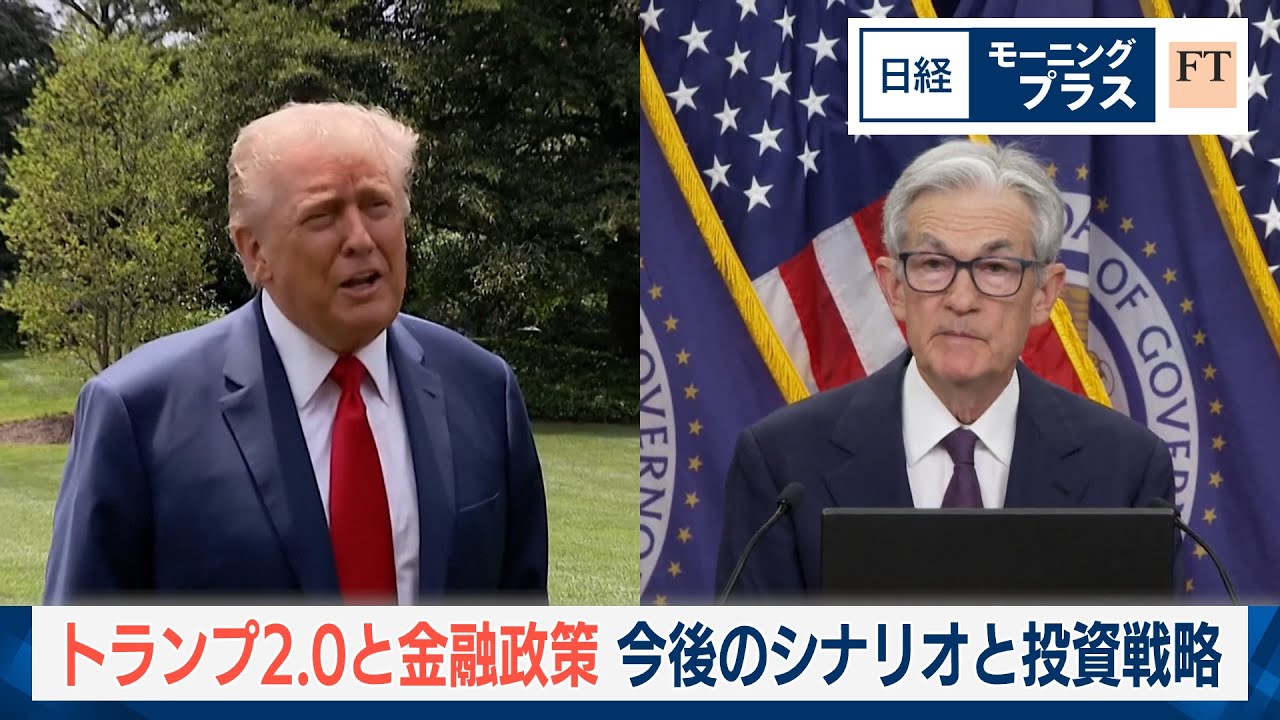 トランプ2.0と金融政策　今後のシナリオと投資戦略【日経モープラFT】