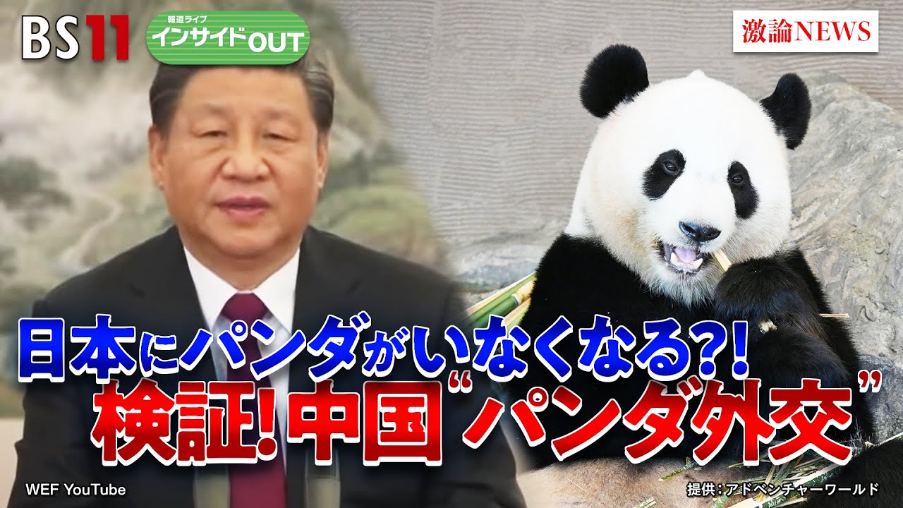 【パンダ】日本にパンダがいなくなる!? 中国「パンダ外交」の行方　ゲスト：土居利光（日本パンダ保護協会会長／前上野動物園園長）三船恵美（駒澤大学法学部教授）6月18日　BS11　インサイドOUT