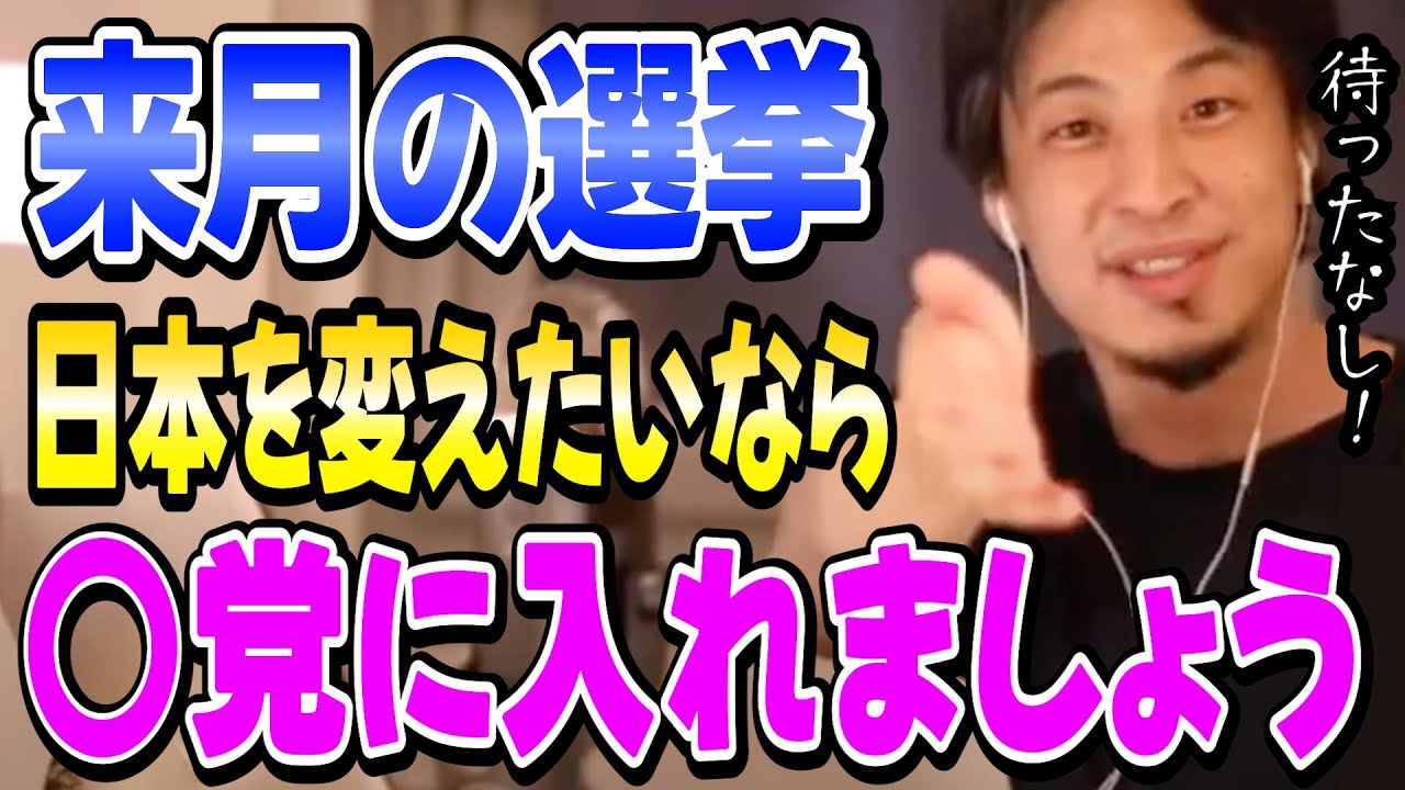 【ひろゆき】決戦は来月、日本が決まる