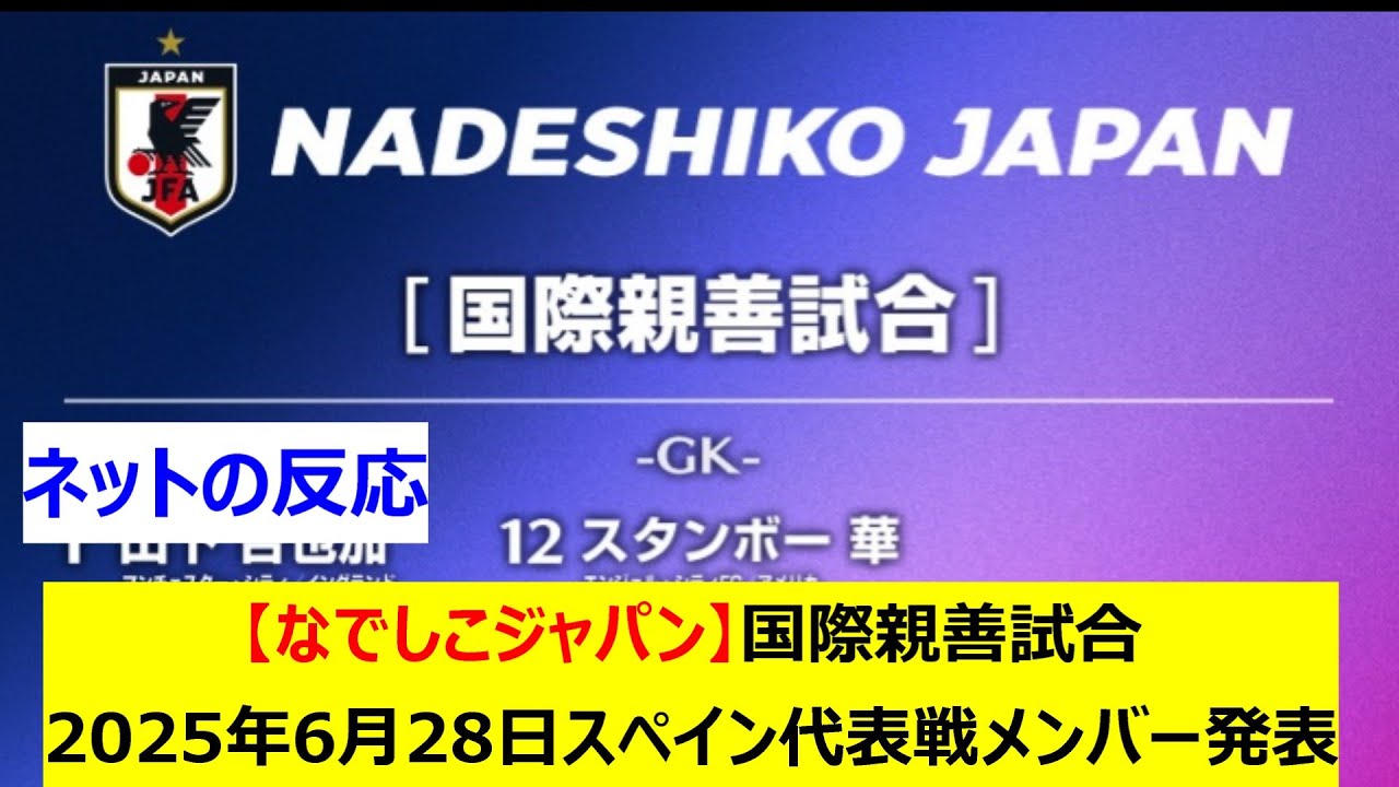 【なでしこジャパン】国際親善試合　2025年6月28日　スペイン代表戦メンバー発表