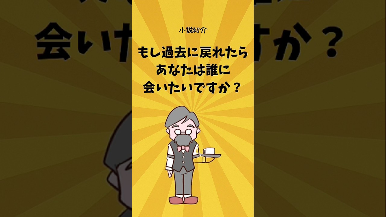 コーヒーが冷めないうちに　#shorts #読書 #感動