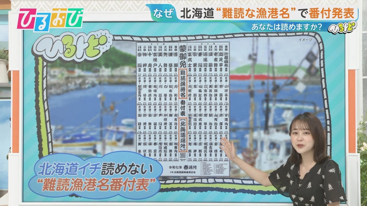 【ひるおび】「於尋麻布」「厚瀬」…北海道イチ読めない！？“難読漁港名番付表”