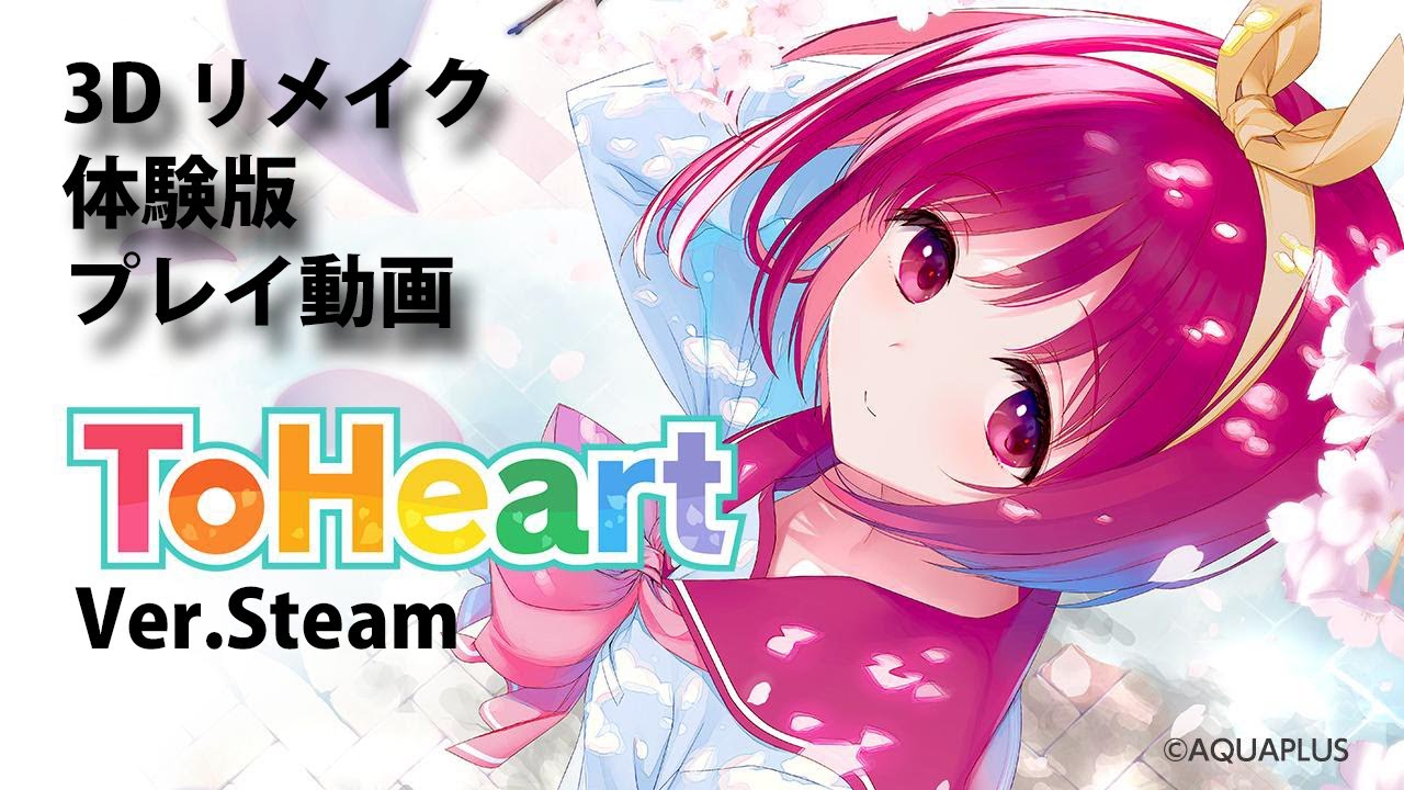 『ToHeart』リメイク版（Steam）体験版プレイ動画