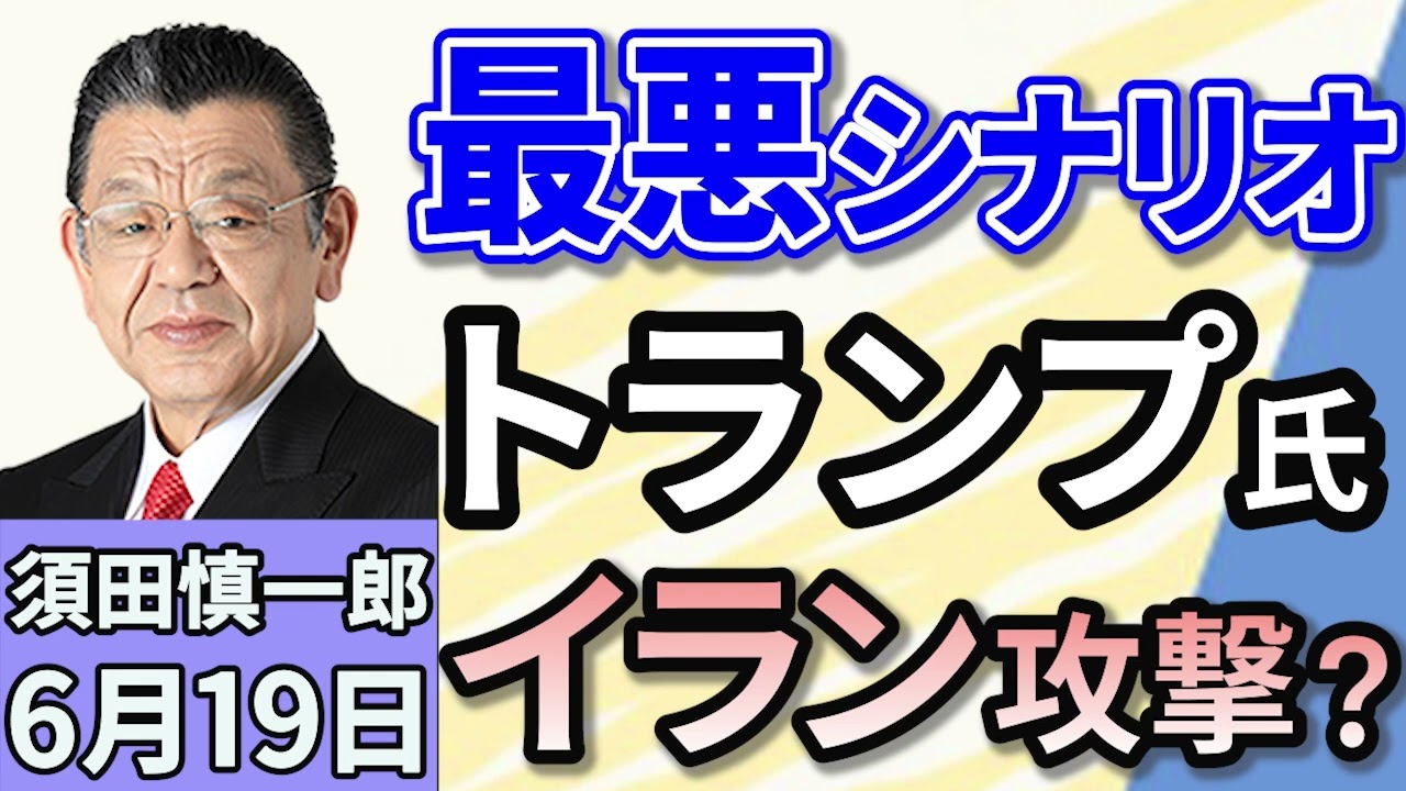 須田慎一郎「イスラエルとイランの軍事衝突、最悪のシナリオは？」「G7サミット、重要鉱物やAIなど６つの成果文書に合意で閉幕」「関西エアポートが過去最高益を更新！課題は『アウトバウンド』！」６月１９日