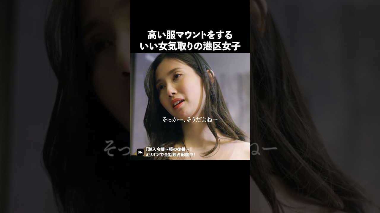 ブランド物だけが正義？ #ショートドラマ #ミリオンドラマ #港区女子 #社長令嬢 #潜入令嬢