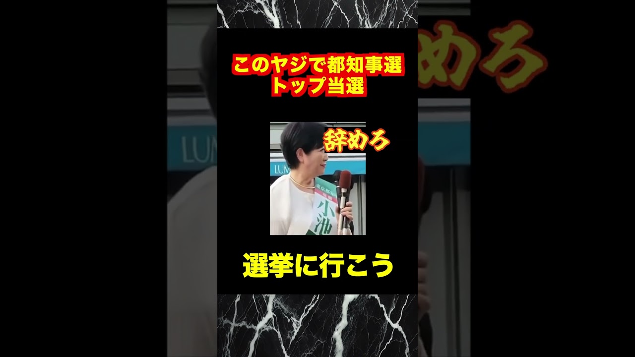 【悲報】小池百合子！このヤジで都知事選トップ当選！何かがおかしい？（過去動画）#shotrs #おすすめ