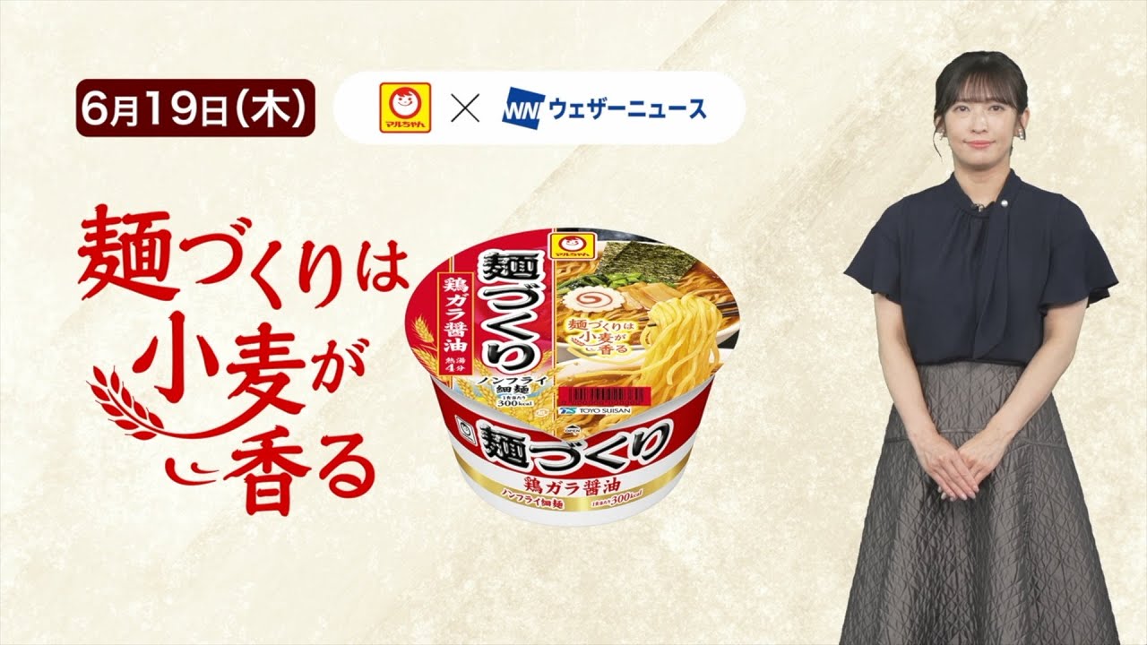 【山岸愛梨キャスター出演】マルちゃん「麺づくり」×ウェザーニュース！心まであったまる特別コーナ　6月18日
