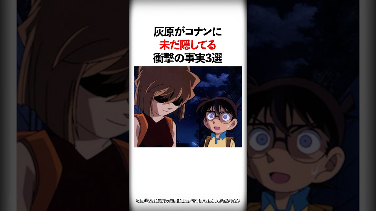 灰原がコナンに未だ隠してる衝撃の事実3選【名探偵コナン】 #Shorts