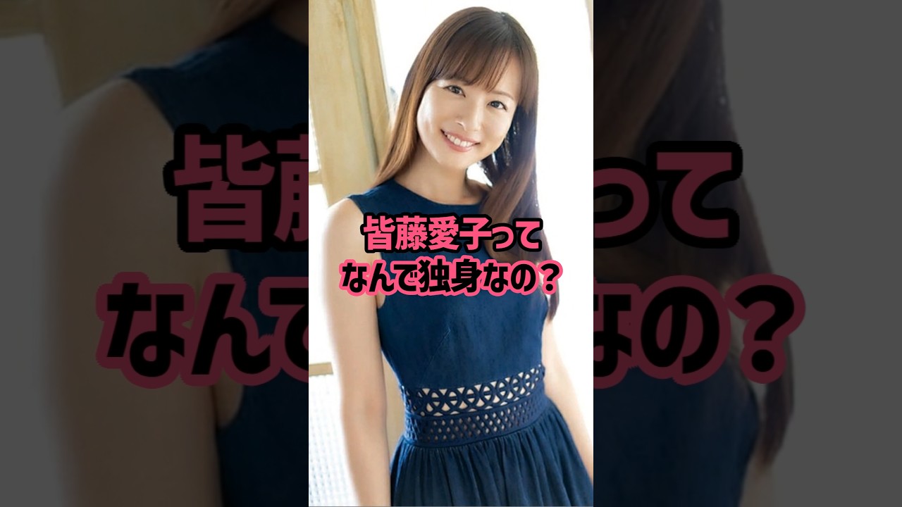 皆藤愛子ってなんで独身なの？ #女子アナ #結婚 #皆藤愛子