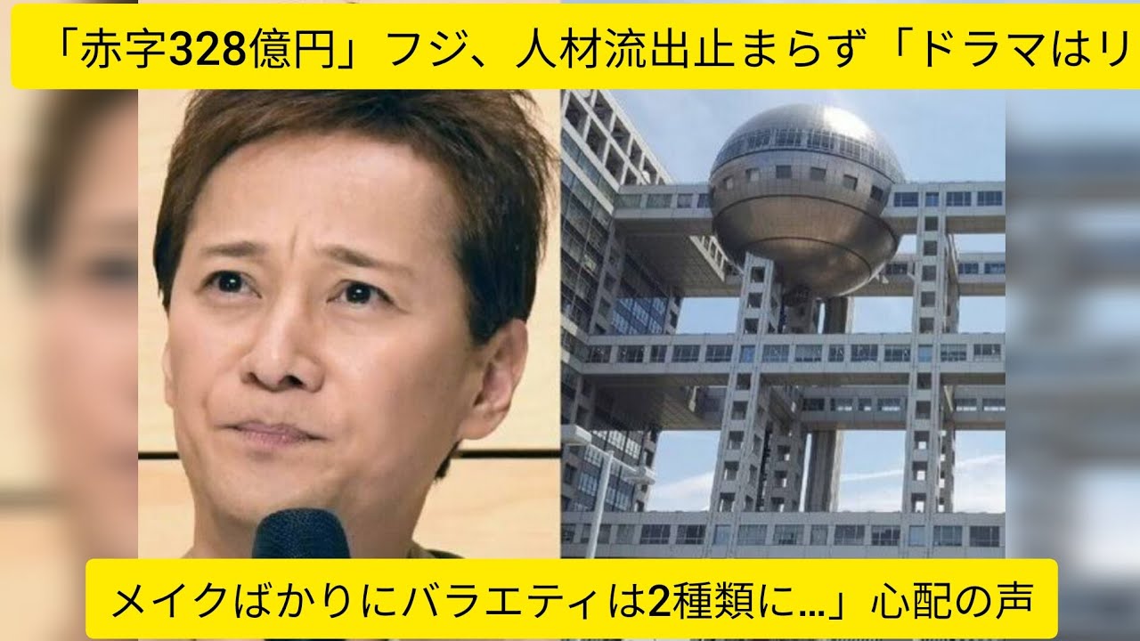 「赤字328億円」フジ、人材流出止まらず「ドラマはリメイクばかりにバラエティは2種類に…」心配の声