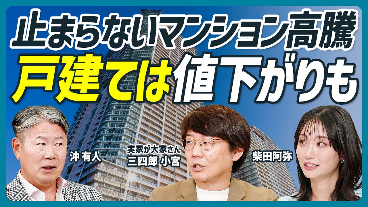 【戸建ては値下がる？】不動産価格の今後を予想／止まらないマンション高騰／八王子、名古屋…中古価格が上がらないエリア／金利は”変動一択”／沖有人×三四郎 小宮浩信×柴田阿弥【不動産 SKILL SET】