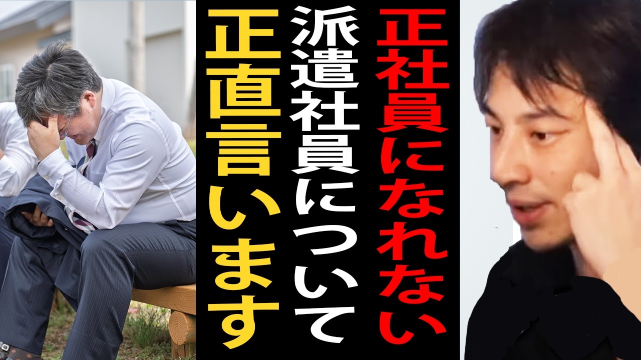 正社員になりたくてもなれない派遣社員…派遣社員を望んでやっているという説を主張する学者もいるんですよね【ひろゆき切り抜き】