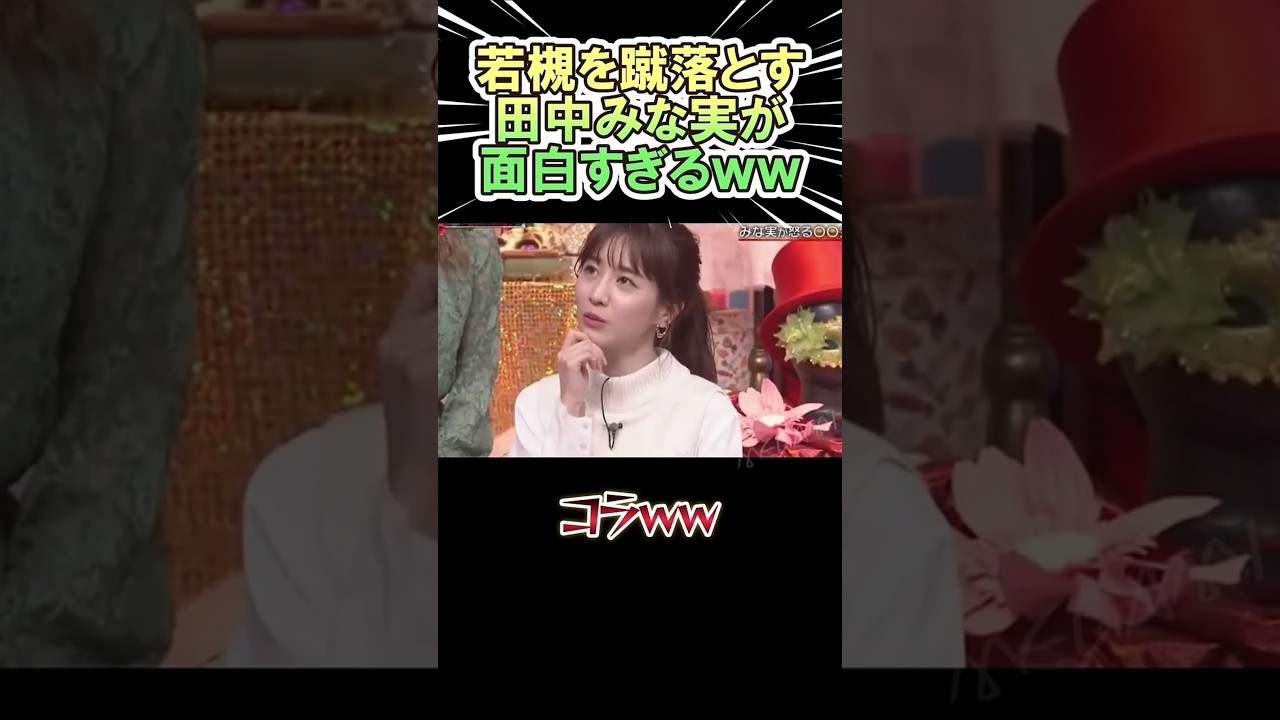 【🎉800万再生🎉】若槻を蹴落とす 田中みな実が面白いｗｗ　#shorts   #お笑い  #芸人  #神回