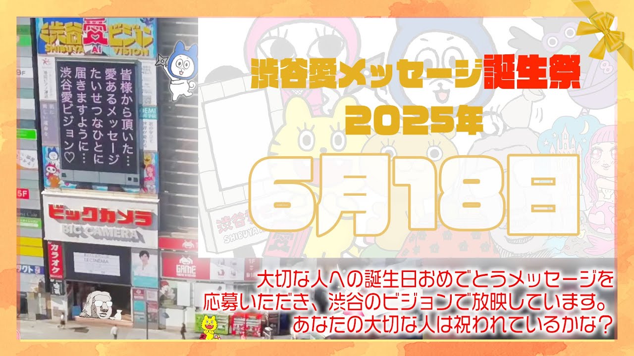 【2025年6月18日】渋谷愛メッセージ誕生祭♡【フル】今日誕生日おめでとう♡大切な人にありがとう♡Happy Birthday♡の配信動画です