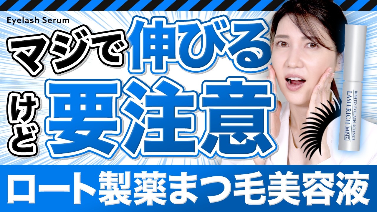 【まつ毛美容液】危険なまつ毛美容液と友利新が推してるいまつ毛美容液を解説します
