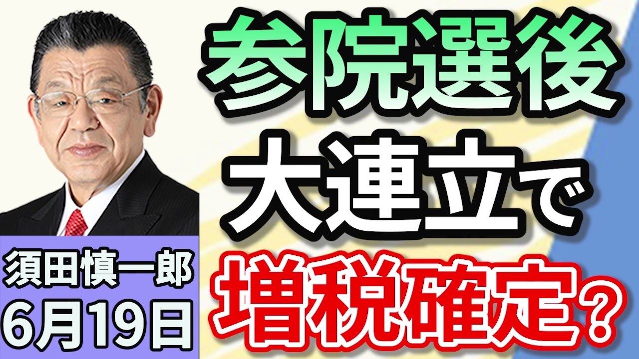 須田慎一郎「まもなく国会閉幕。参院選後、大連立で大増税時代がやってくる？」６月１９日