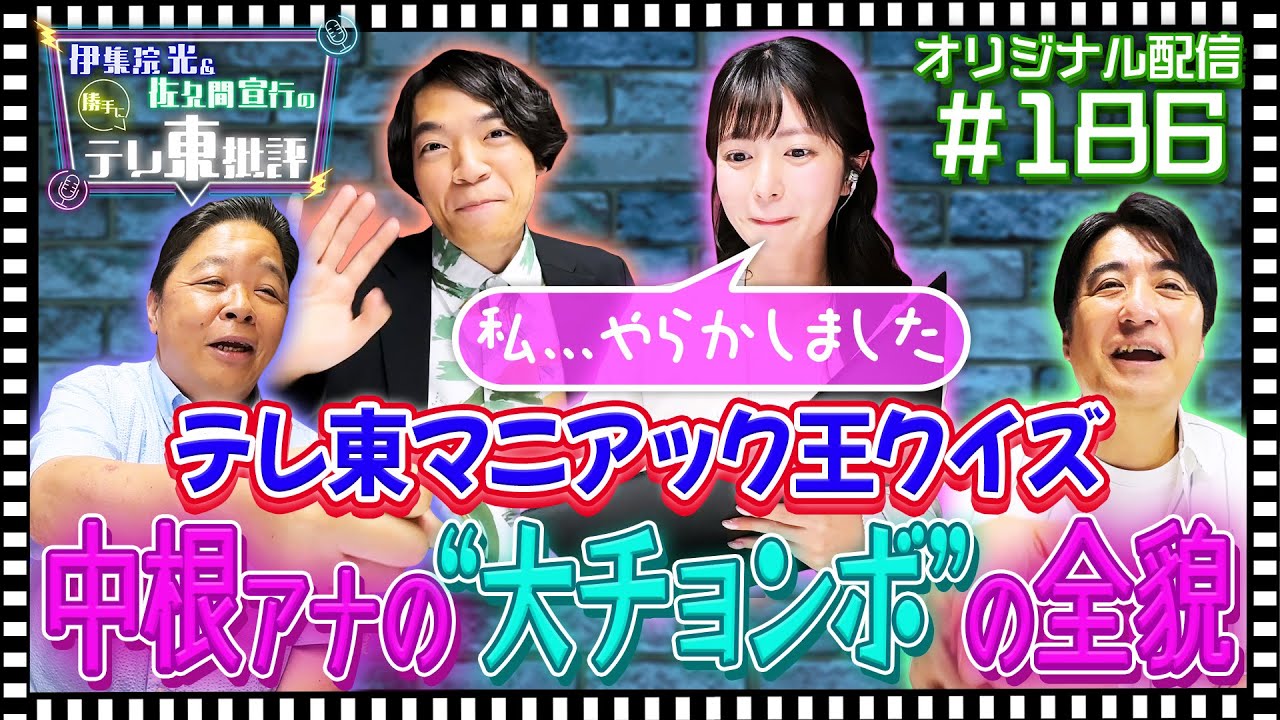 【配信オリジナル】中根アナがまたやらかしました…… 伊集院光＆佐久間宣行の勝手にテレ東批評 伊集院光 佐久間宣行【公式】