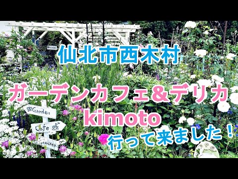 【ガーデニングDIY】西木村のガーデンカフェ&デリカ kimoto行って来ました