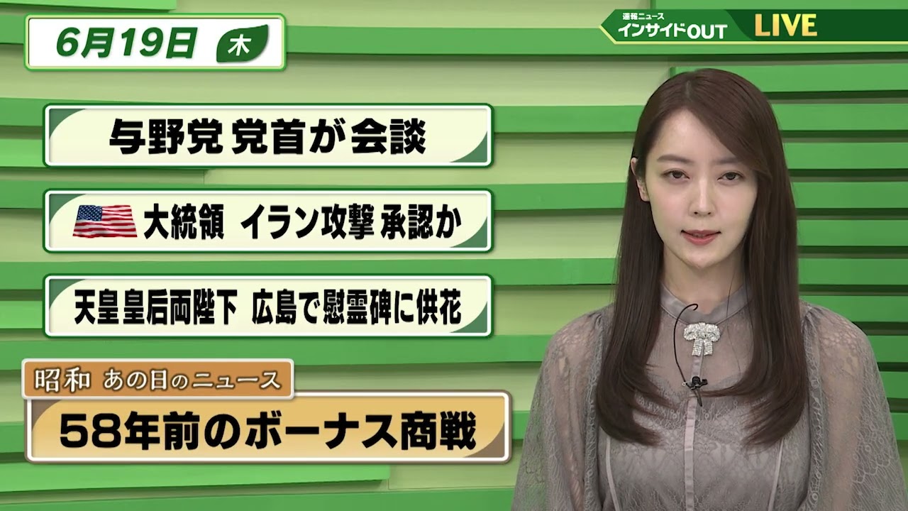 【今日のニュース6月19日】「与野党の党首が会談」「トランプ大統領がイラン攻撃を承認か」「天皇皇后両陛下 広島で慰霊碑に供花」「昭和あの日のニュース 『58年前のボーナス商戦』」