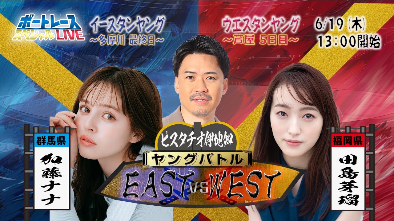 イースタン・ウエスタンヤングスペシャルLIVE〜ヤングバトル EAST vs WEST〜｜6月19日（木）13:00～｜多摩川イースタン最終日・芦屋ウエスタン5日目｜ボートレース【多摩川】【芦屋】