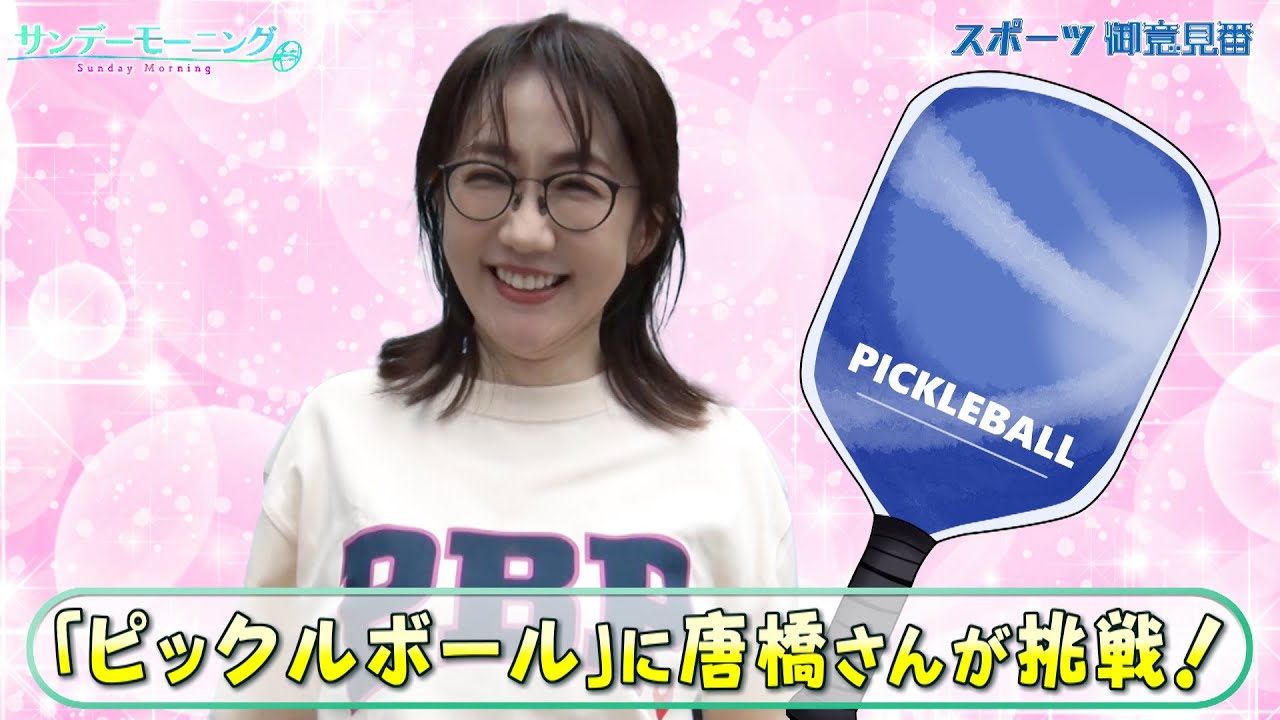唐橋ユミさんがアメリカで誕生したスポーツ「ピックルボール」に挑戦! 老若男女が楽しめる球技で新たな才能開花！？
