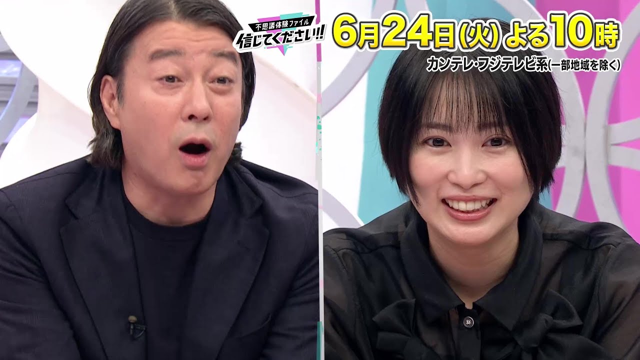 【MC・加藤浩次＆アンタ柴田とともに神田愛花＆志田未来＆バカリズム＆Travis Japan松倉海斗がジャッジ！】『不思議体験ファイル　信じてください！！』6/24（火）よる10時放送！