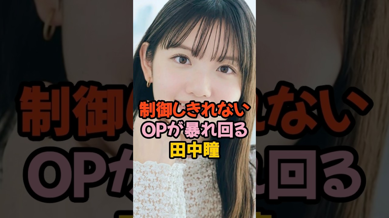 夢袋が暴れ回る田中瞳 #女子アナ #shorts