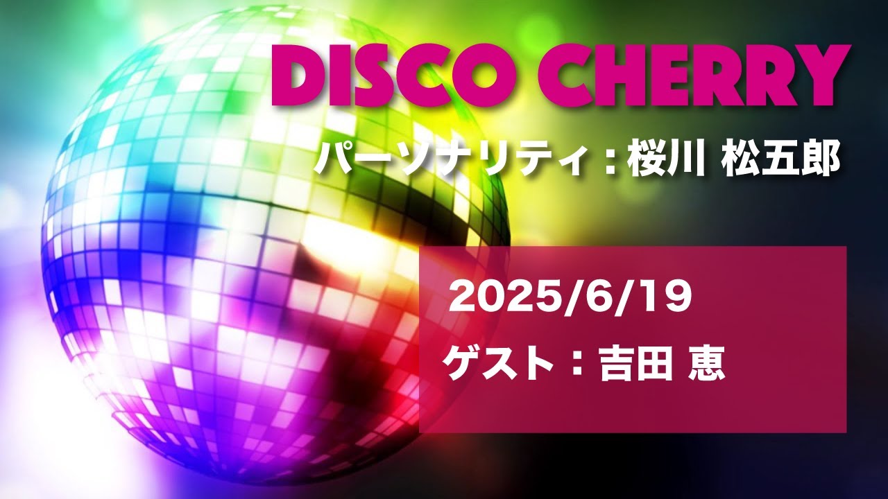 ゲスト:吉田恵「DISCO CHERRY」2025/6/19放送