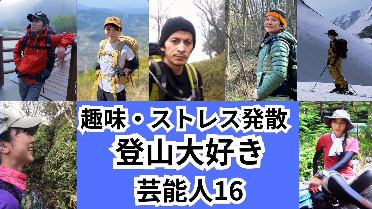 登山の魅力に取り憑かれた！！登山大好き芸能人をご紹介します