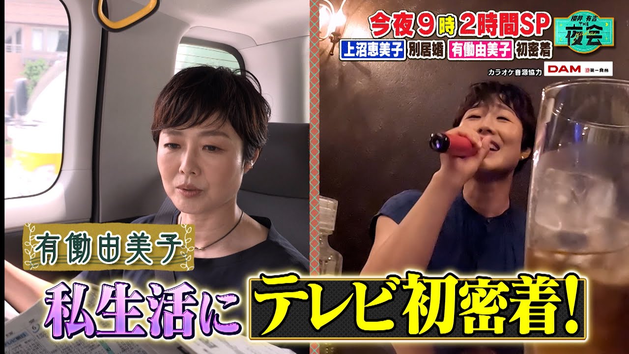 上沼恵美子の高級別荘＆有働由美子のプライベート TV 初密着SP