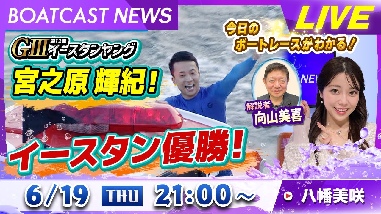 BOATCAST NEWS｜多摩川 G3イースタンヤング 宮之原輝紀 優勝！｜木曜企画「ピックアップショートニュース」